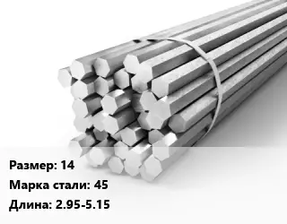 Шестигранник 14 Сталь: 45 L=2.95-5.15